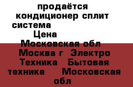 продаётся  кондиционер сплит- система samsung aq18stbx › Цена ­ 35 000 - Московская обл., Москва г. Электро-Техника » Бытовая техника   . Московская обл.